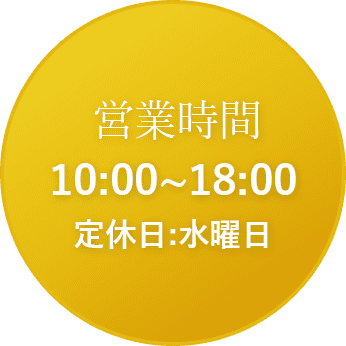 営業時間 10:00~18:00 定休日:水曜日